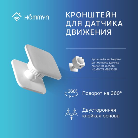 Кронштейн поворотный для монтажа датчика движения HOMMYN SQMBH360 — (7)