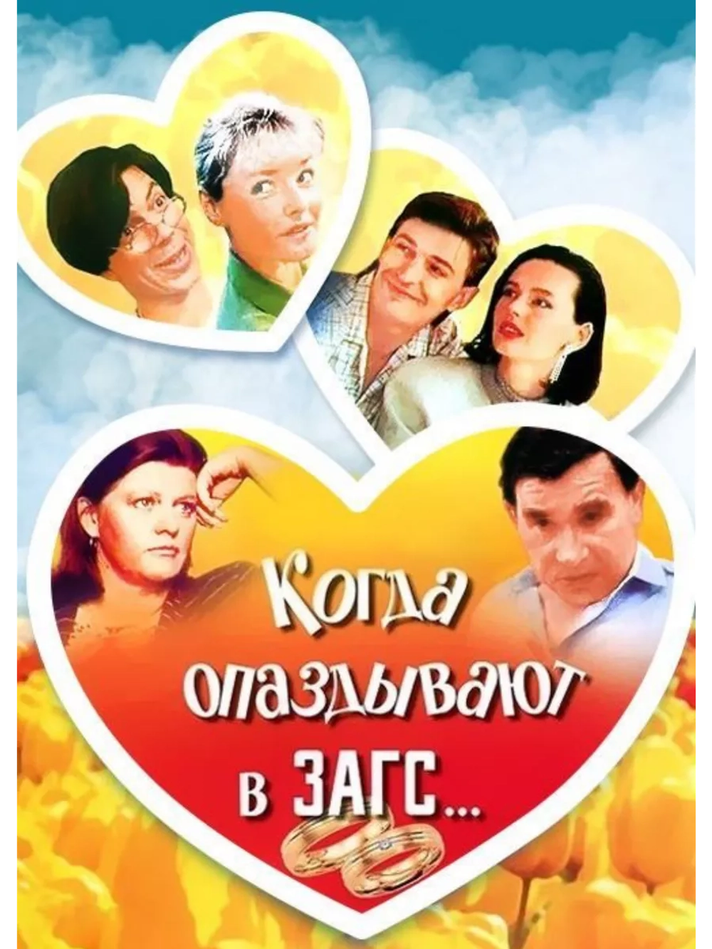 Когда опаздывают в ЗАГС (1991) (DVD-R)