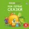 Мими - книжки. Мои первые сказки