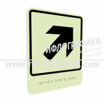 Тактильно-визуальный знак Е.5 с шрифтом Брайля "Направо вверх". ПВХ 3 мм. Фотолюминисцентная