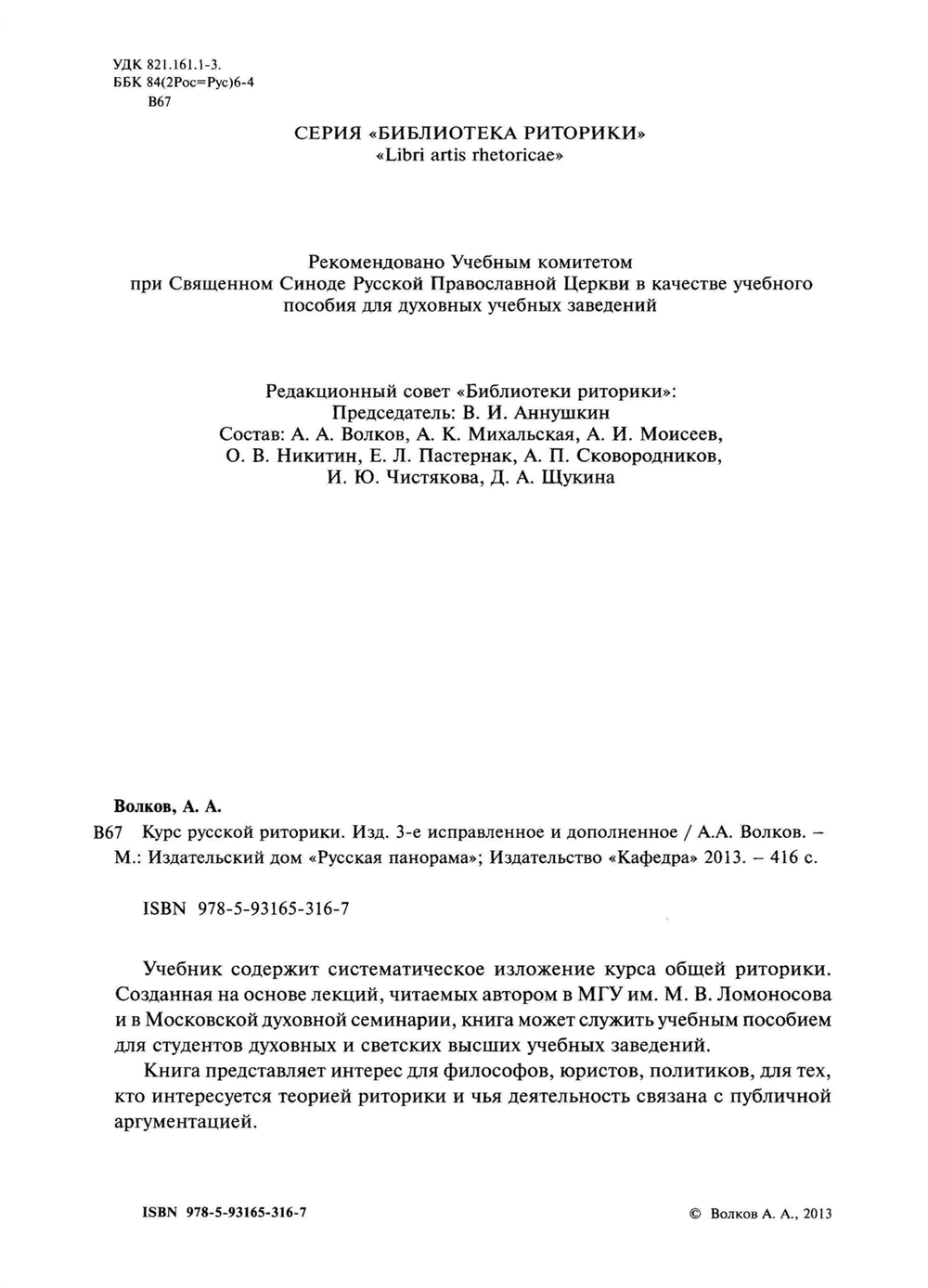 Волков А.А. Курс русской риторики. 3-е изд., исправл. и дополн.