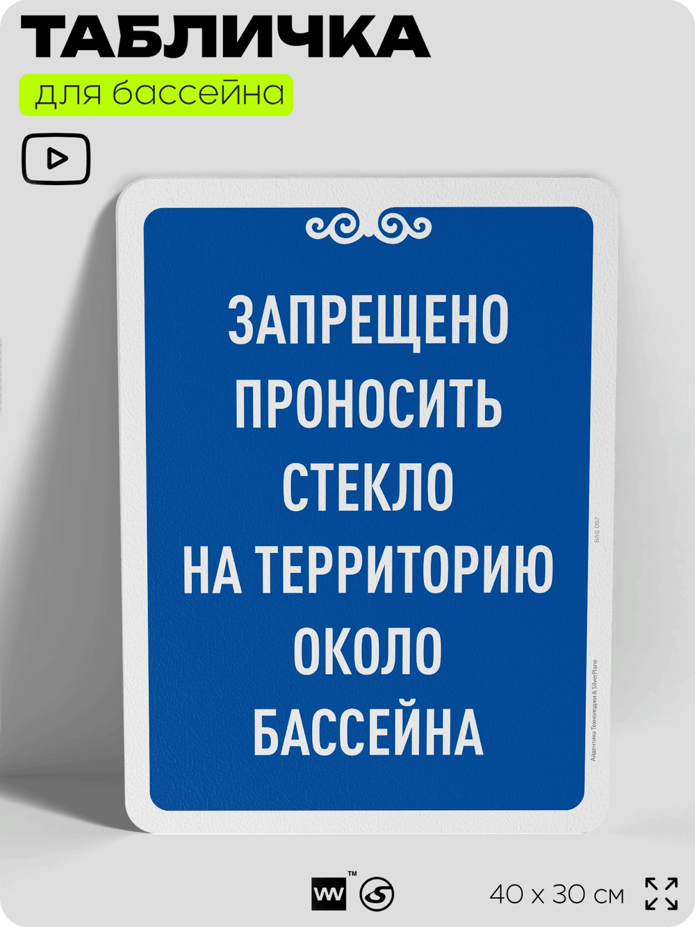 Табличка для бассейна "Запрещено проносить стекло на территорию около бассейна", на пляж, для общественной и частной зоны отдыха, информационная, 40х30 см, Silver Plane x Айдентика Технолоджи