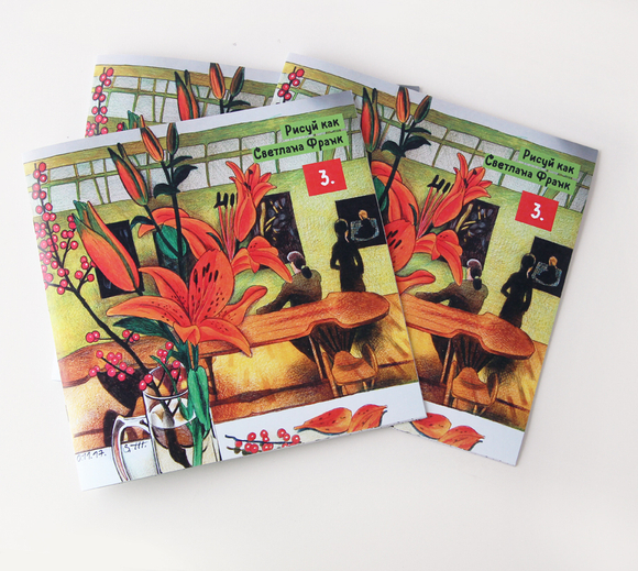 Книга-раскраска "Рисуй, как Светлана Франк" (том 3)