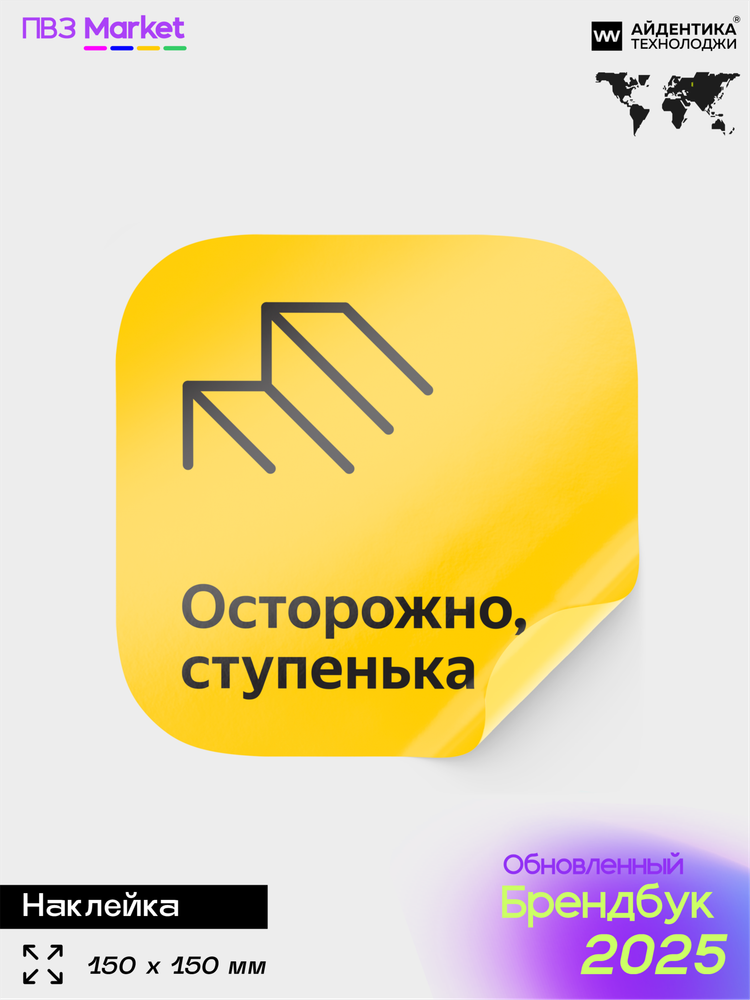 Наклейка Осторожно ступенька, по брендбуку ПВЗ Я Маркет, 15х15 см, Айдентика Технолоджи