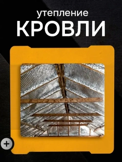 Пенофол BLACK ТИП С10, Длина 15 м, Ширина 0,6 м , Толщина 10 мм, Фольгированная самоклеящаяся теплоизоляция