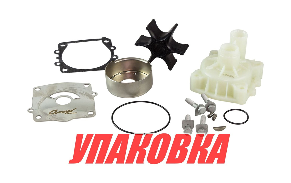 Ремкомплект помпы с корпусом Yamaha 150-300, Omax (упаковка из 6 шт.)