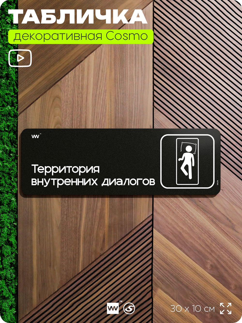 Табличка Территория внутренних диалогов, шуточная прикольная табличка на дверь в комнату, постироничный декор для интерьера, серия COSMO DECOR, 30х10 см, Айдентика Технолоджи
