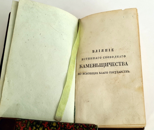 "Влияние истинного свободного каменьщичества во всеобщее благо государств". К.Г. Плуменек. 1816 г. - редкая книга