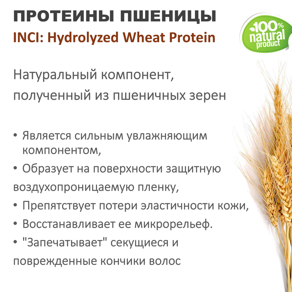 Протеины пшеницы, Hydrolyzed Wheat Protein