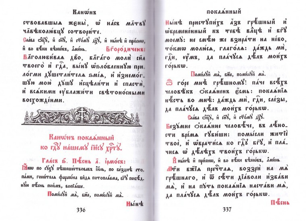 Канонник на церковно-славянском языке