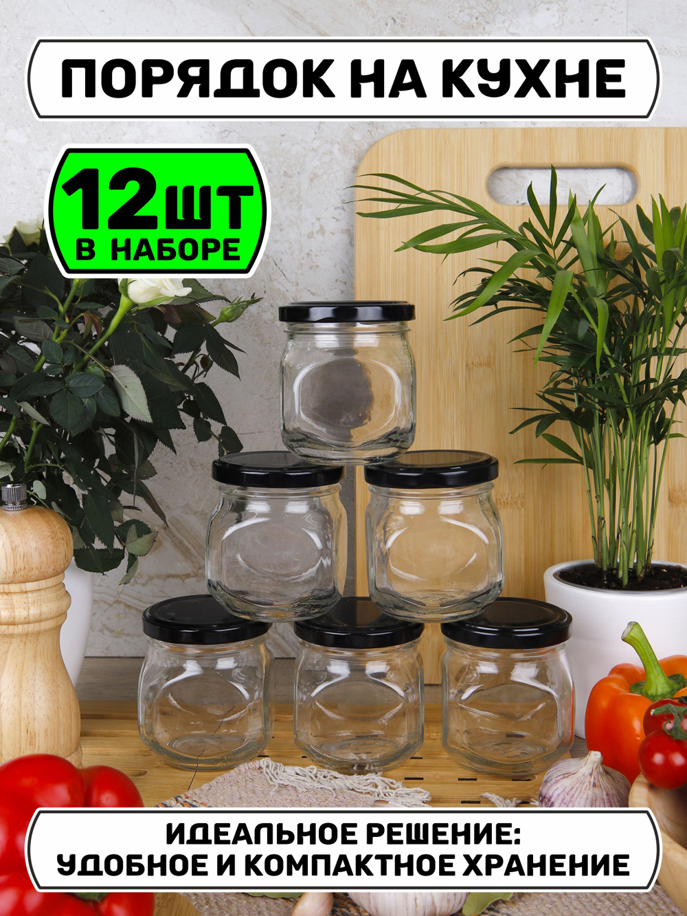 Набор из 12 баночек для хранения специй и продуктов 200 мл