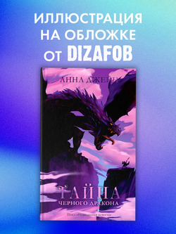 Тайна черного дракона