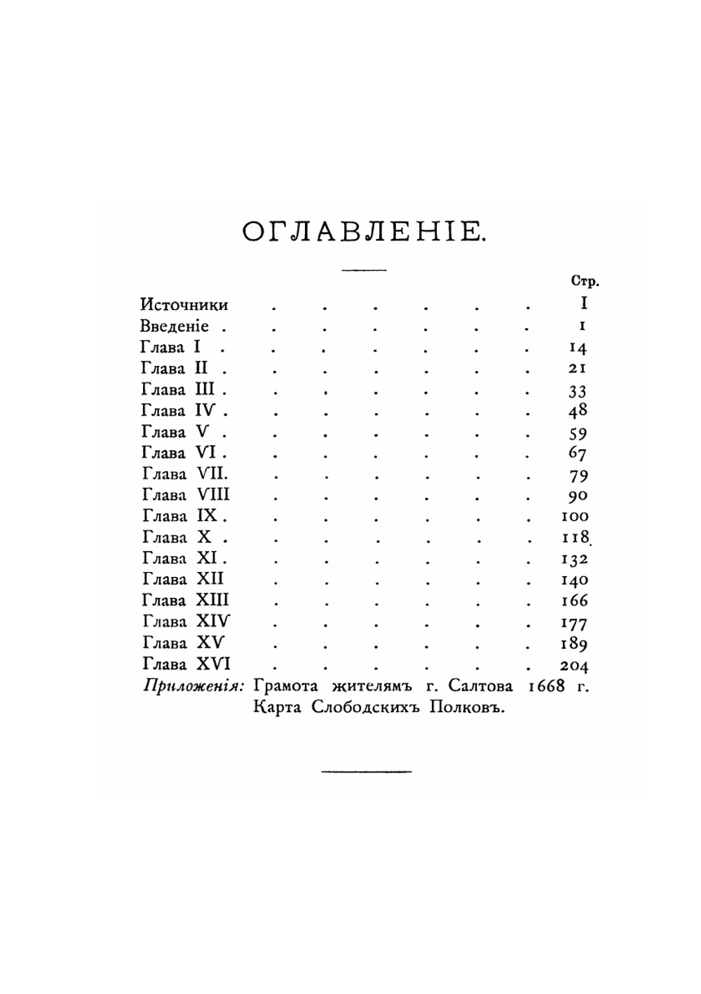 История Харьковского слободского казачьего полка. (1651-1765 гг.) | Е. А. Альбовский