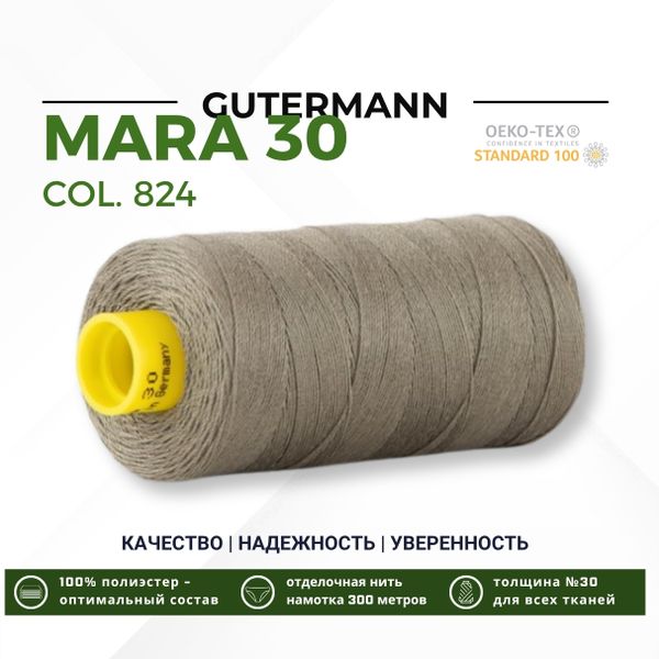 Нитка Gutermann Mara 30 (300 метров), 1 кат., для отстрочки | 824 зеленый камуфляж