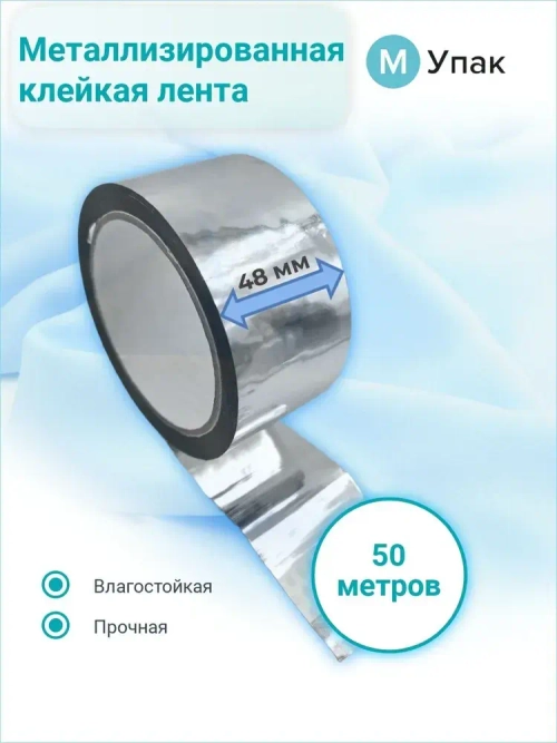 М-Упак Клейкая лента 50 мм 50 м, 1 шт