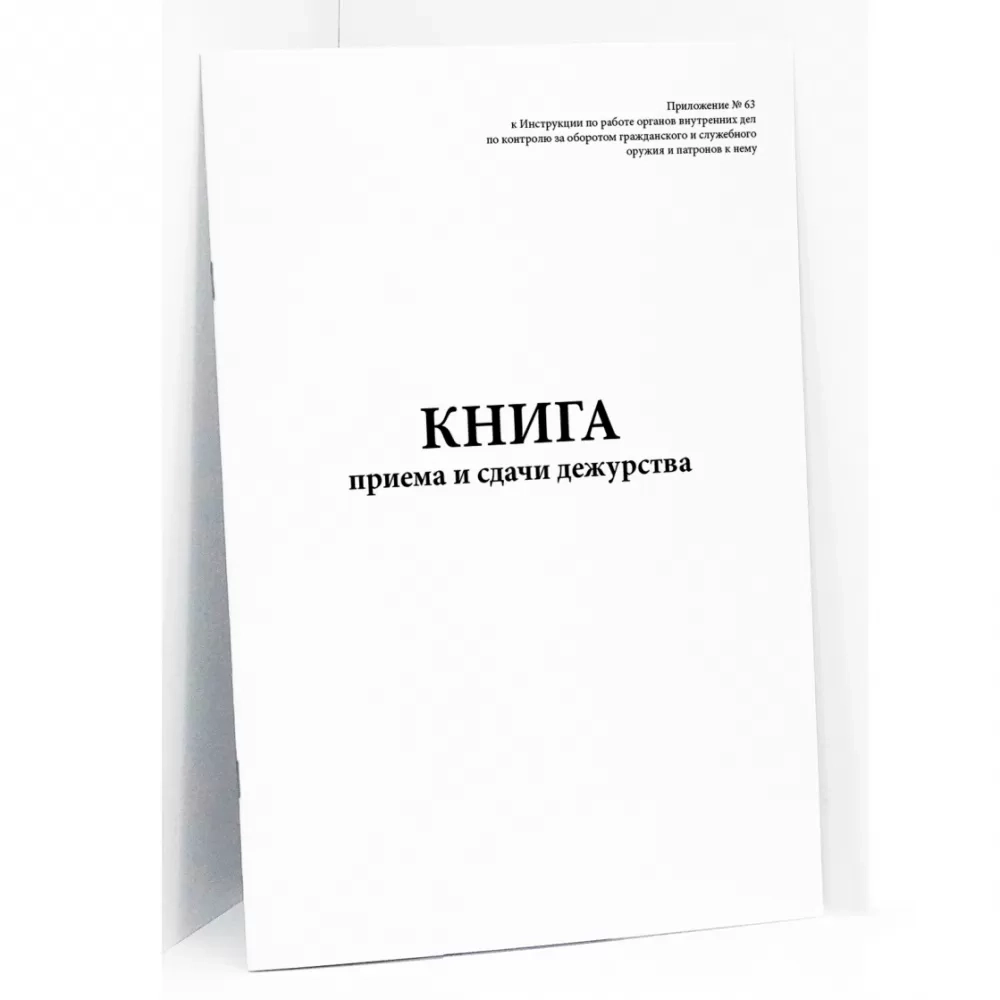 Книга приема и сдачи дежурств 60 страниц мягкая обложка