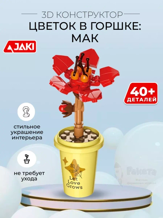 3D конструктор Цветок в горшке Мак