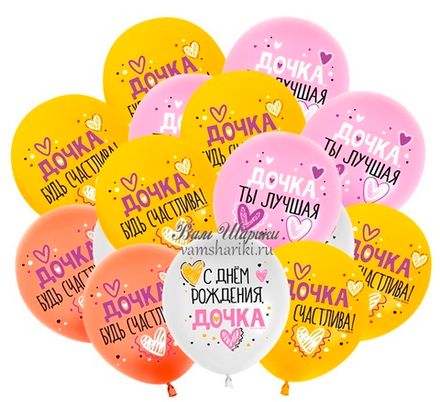 Шары  "С Днём Рождения, Дочка!"