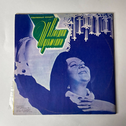 Винтажная виниловая пластинка Клавдия Шульженко Юбилейный Концерт (СССР 1978)