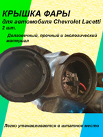 Крышка фары для Chevrolet Lacetti 2шт.