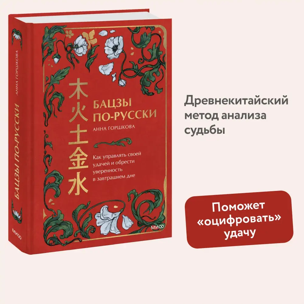 Бацзы по-русски. Как управлять своей удачей и обрести уверенность в завтрашнем дне