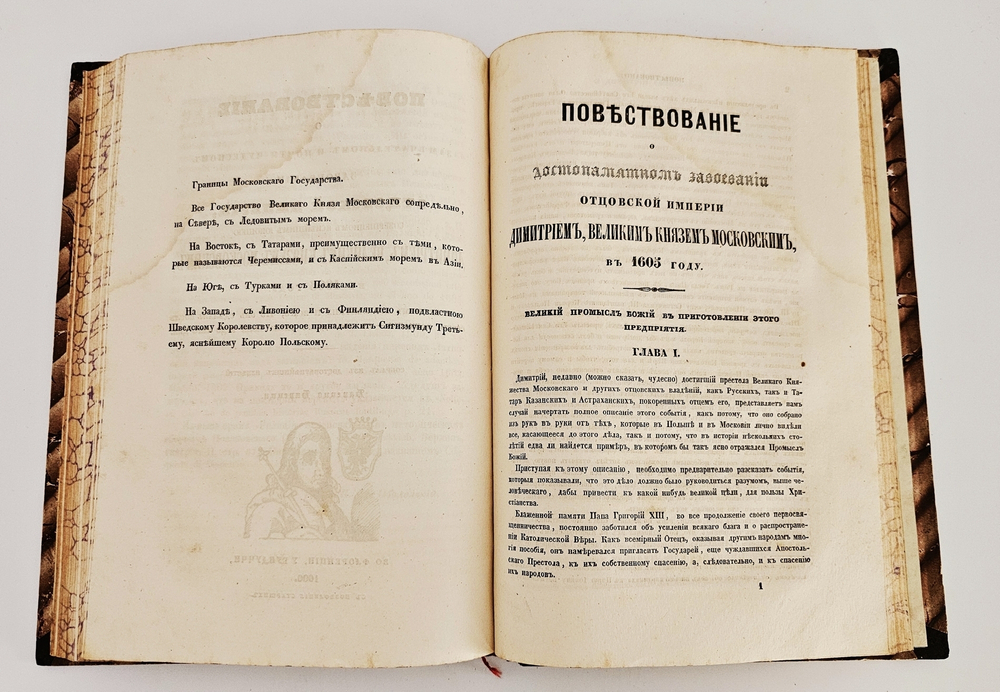 "Иностранные сочинения и акты, относящиеся до России". Собранные Князем М.Оболенским. 1848 г.