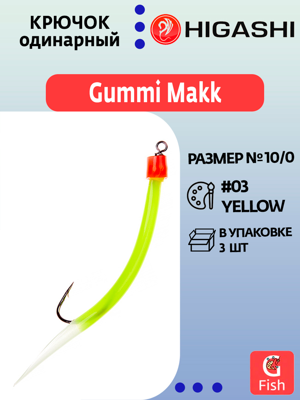 Крючок HIGASHI оснащенный кембриком Gummi Makk #4/0 (set-3pcs) #03 Yellow; 3 шт
