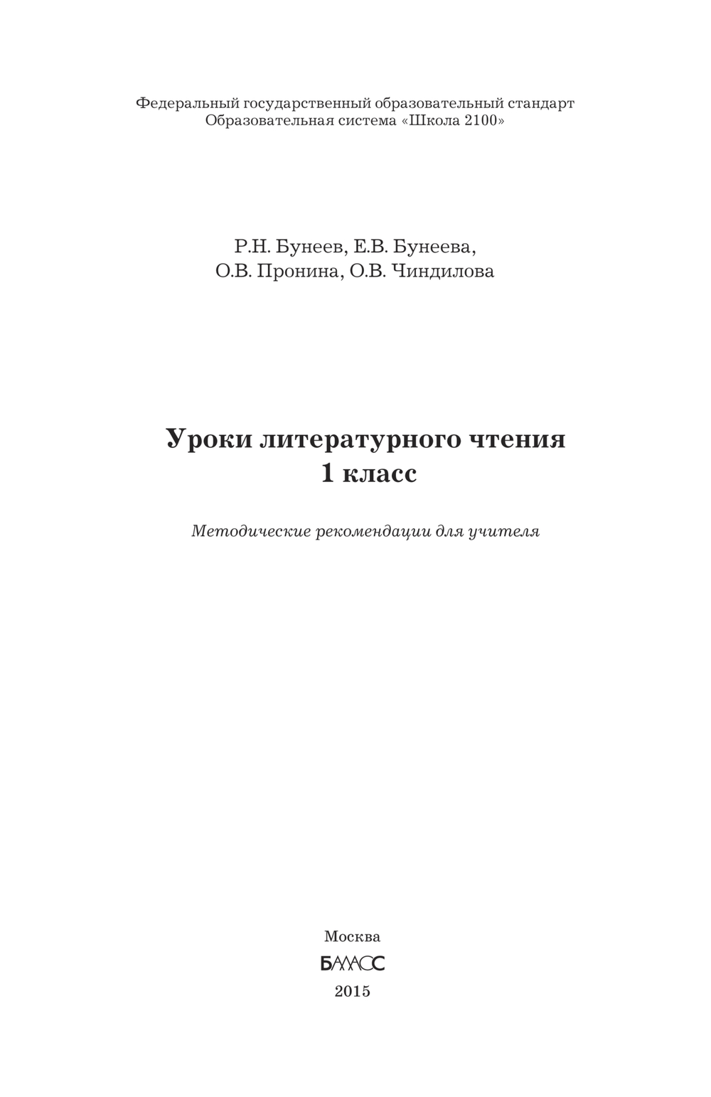 Литературное чтение 1 кл. Методические рекомендации