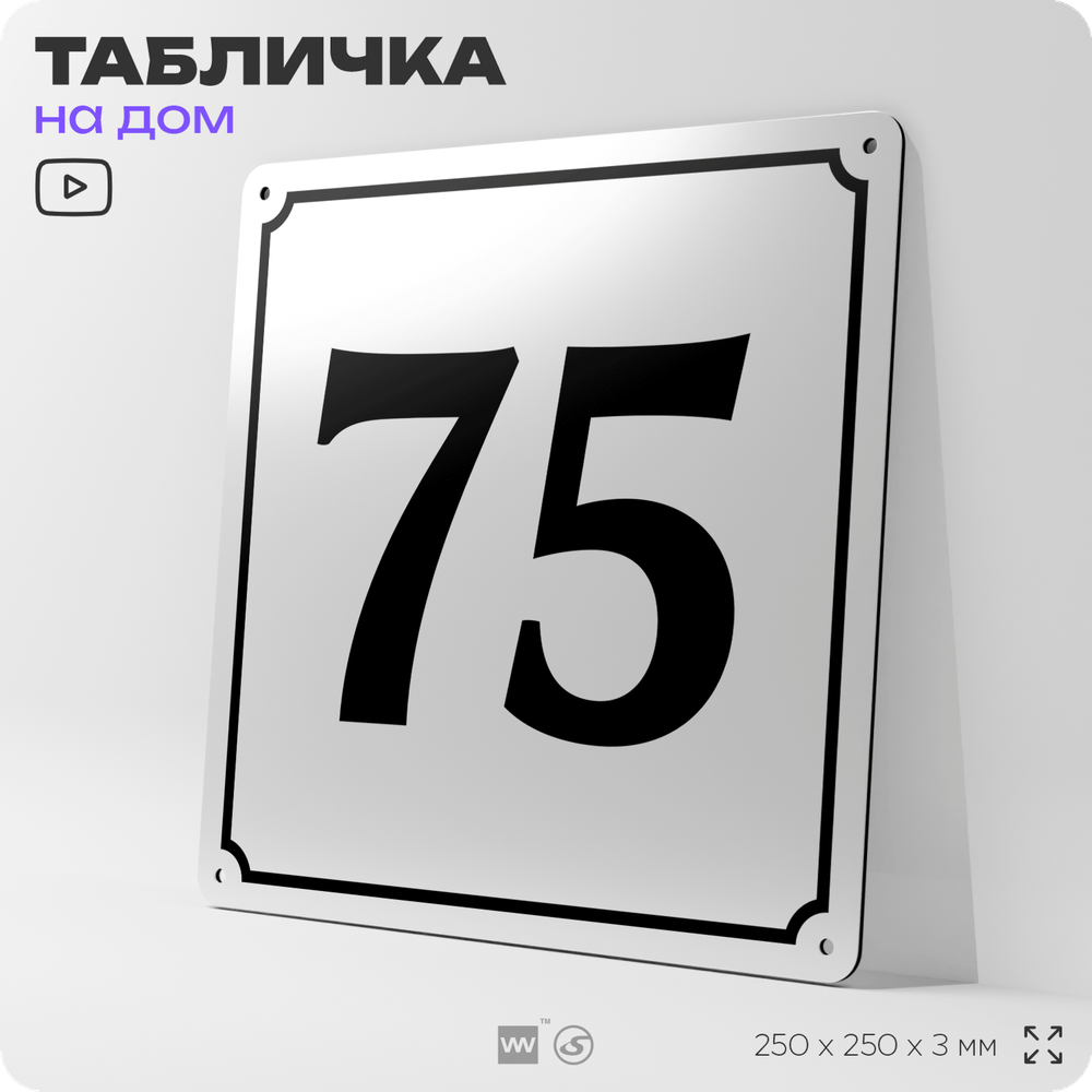 Адресная табличка с номером дома 75, на фасад и забор, белая, Айдентика Технолоджи