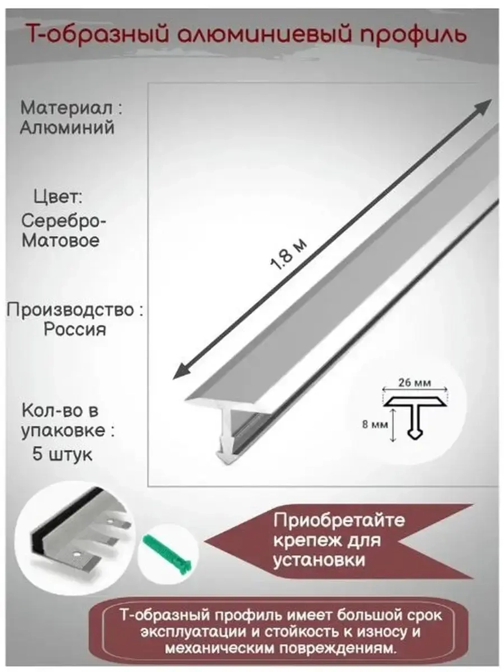Т-образный алюминиевый профиль 26мм,Т-26, длина 1.8м, 5 штук
