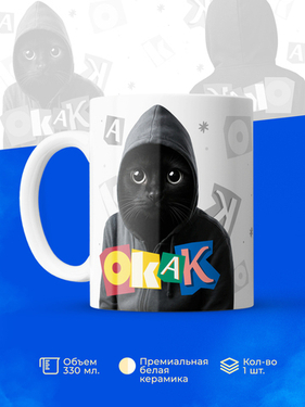 Кружка с котом «ОКАК» — мемный хит сезона!