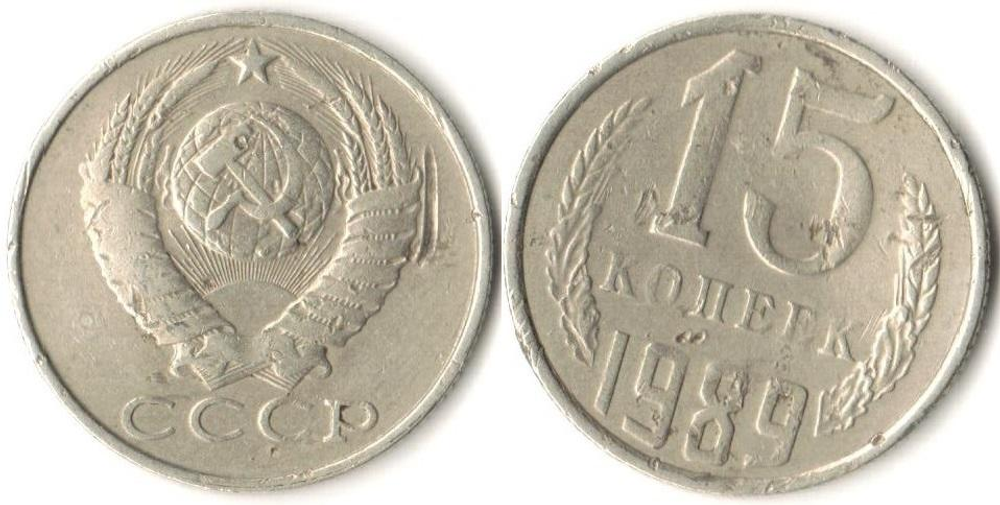 15 копеек 1989 F