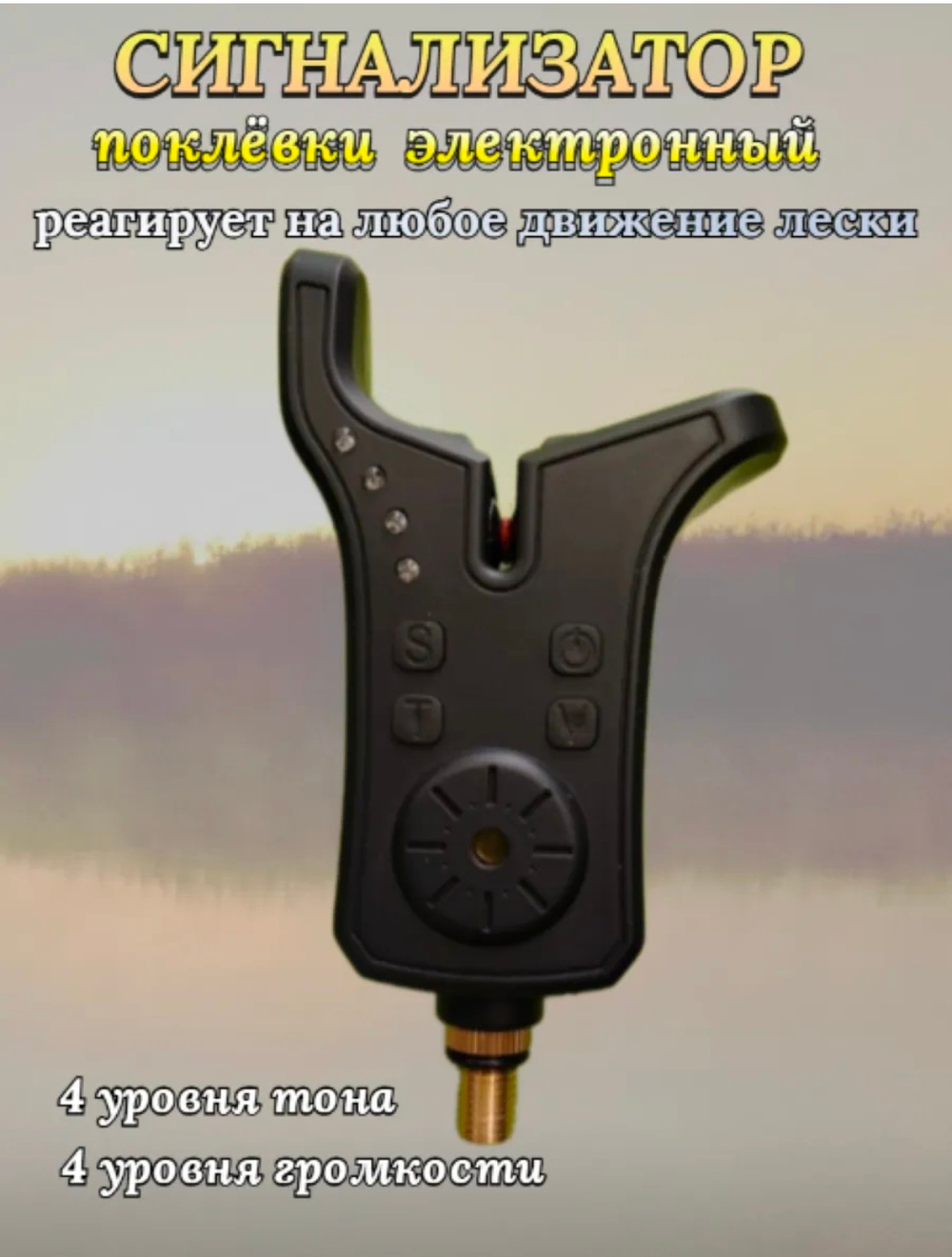 Сигнализатор поклевки