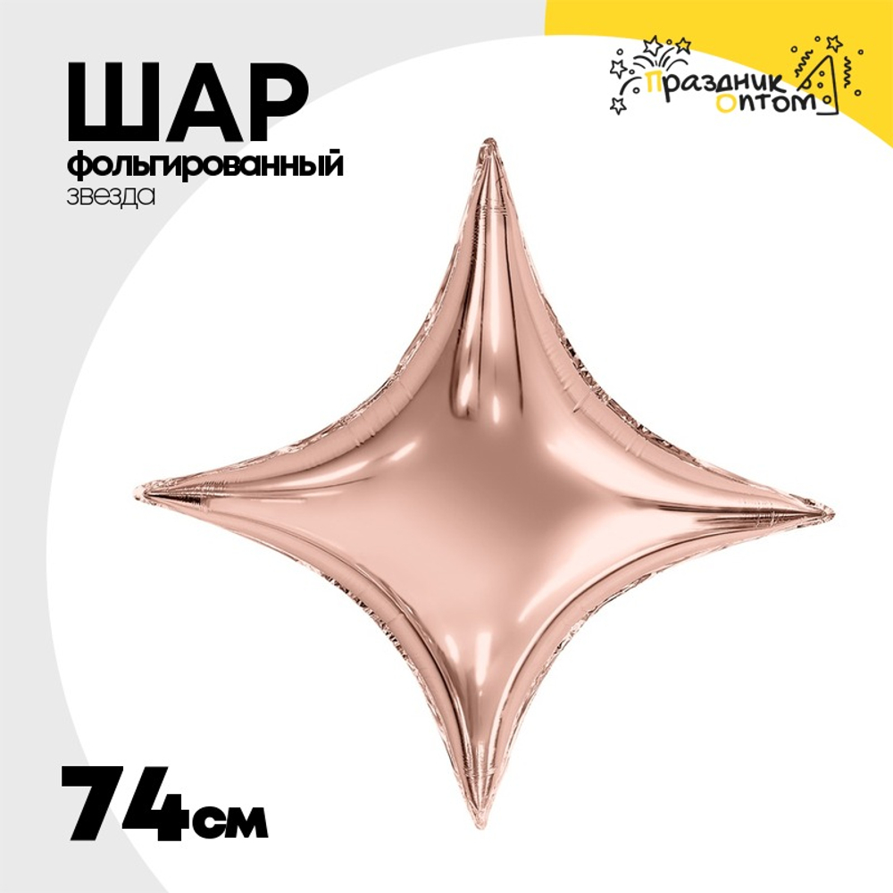 Шар фольгированный Звезда 74 см (Розовое Золото)
