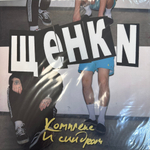 Щенки ‎– Комплекс И Синдром (Россия 2024г.)