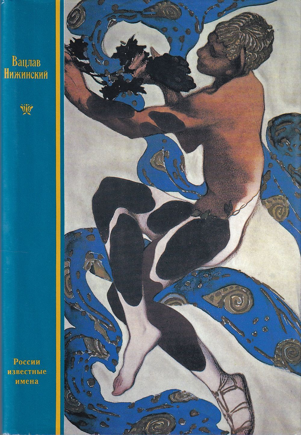 Вацлав Нижинский