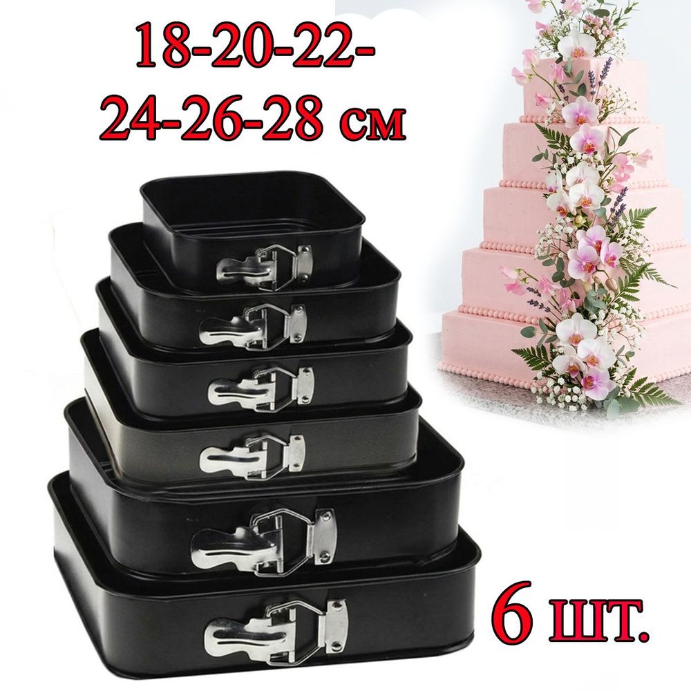 Металлические КВАДРАТНЫЕ формы для выпечки разъемные с дном 18-28 см, 6 шт