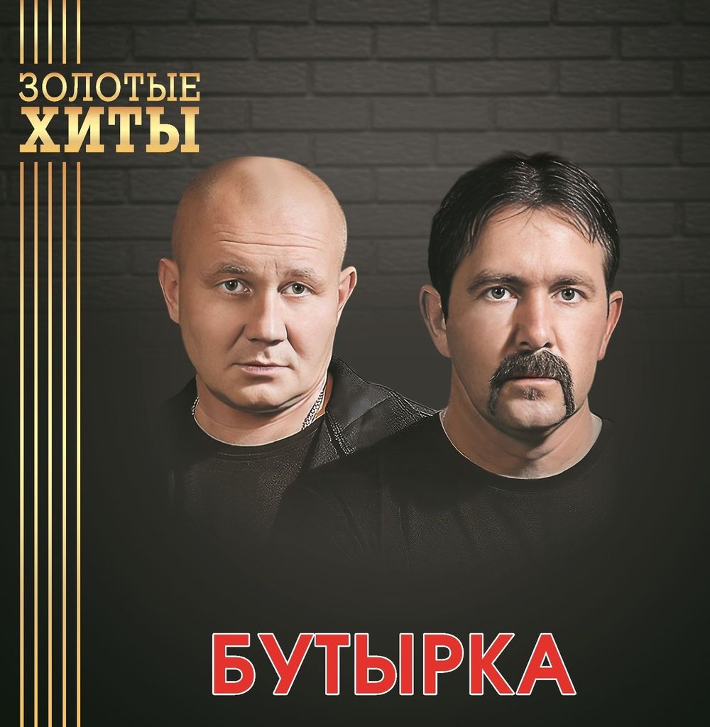 Бутырка - Золотые Хиты (LP, Gold). Новая запечатанная виниловая пластинка + ПОДАРОК