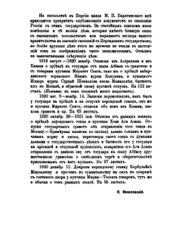 Памятники дипломатических и торговых сношений Московской Руси с Персией. Том 3. Царствование Михаила Федоровича | Н. И. Веселовский