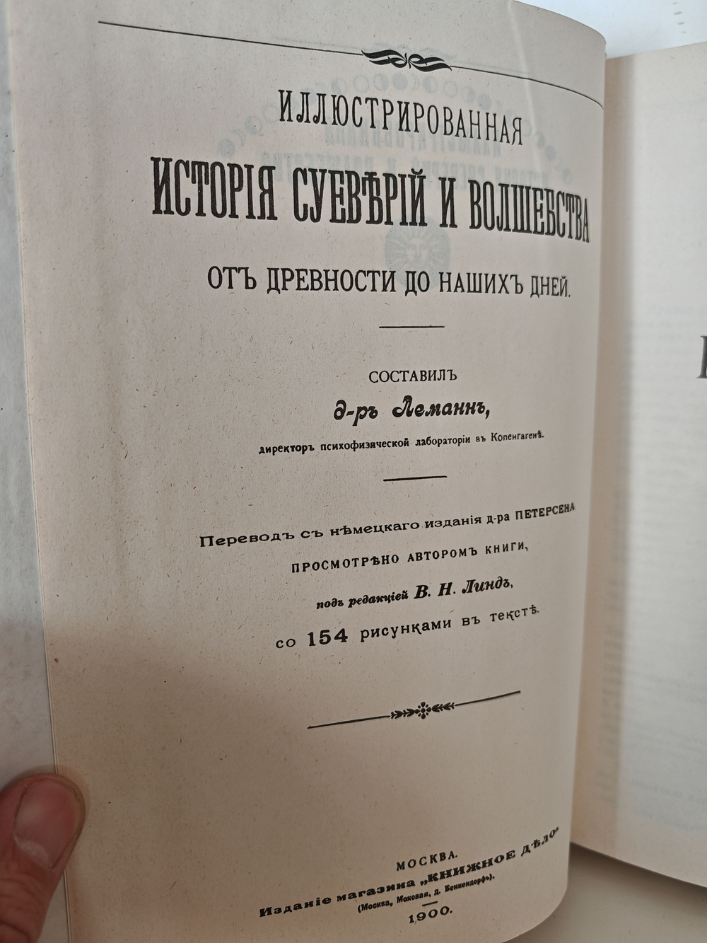 Иллюстрированная история суеверий и волшебства от древности до наших дней
