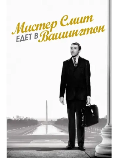 Мистер Смит едет в Вашингтон (1939) (DVD-R)