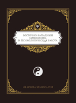 Из архива Эраноса 1935. Восточно-западный символизм и психологическая работа. ПРЕДЗАКАЗ 15% ДО 24ГО МАРТА