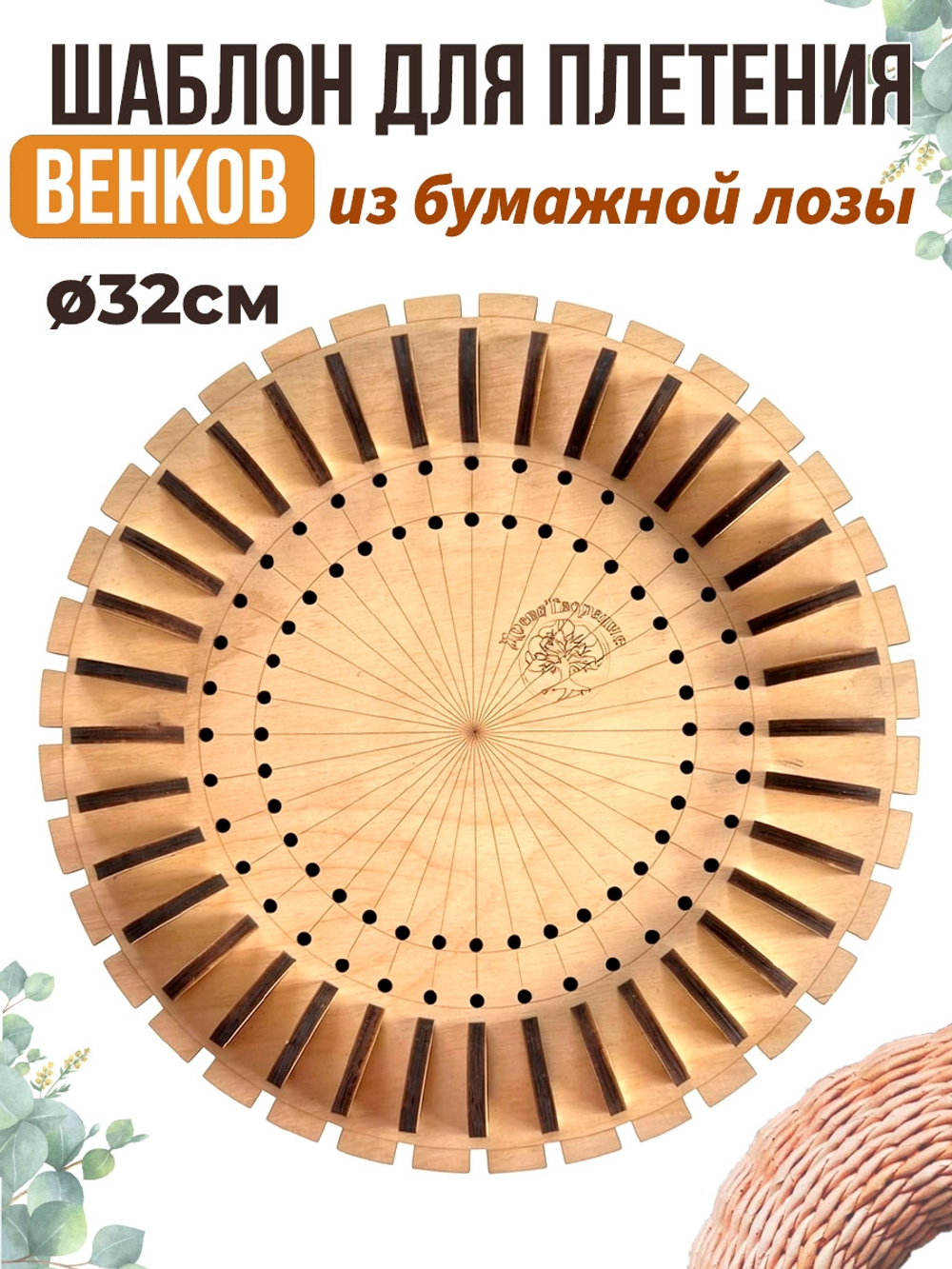 Шаблон для плетения венков из бумажной лозы 32 см