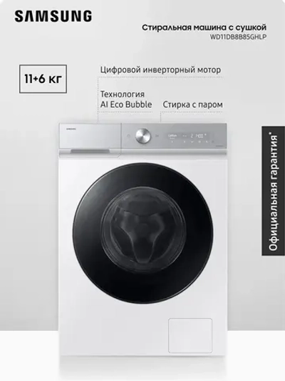 Стиральная машина с сушкой Samsung WD11DB8B85GHLP