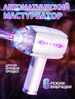 Мастурбатор MaiToy автоматическое портативное устройство, белый