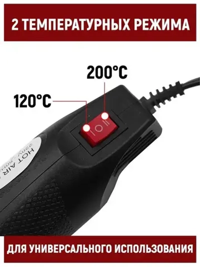 Фен для термоусадки и пайки. 2 режима, черный