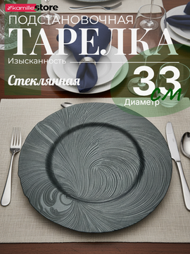 Тарелка сервировочная подстановочная 33 см. стеклянная