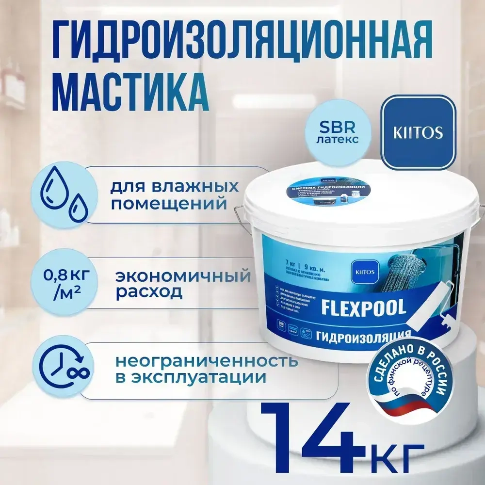 Гидроизоляция обмазочная на основе искусственного каучука для душевых и ванных комнат KIITOS FLEXPOOL, 7кг