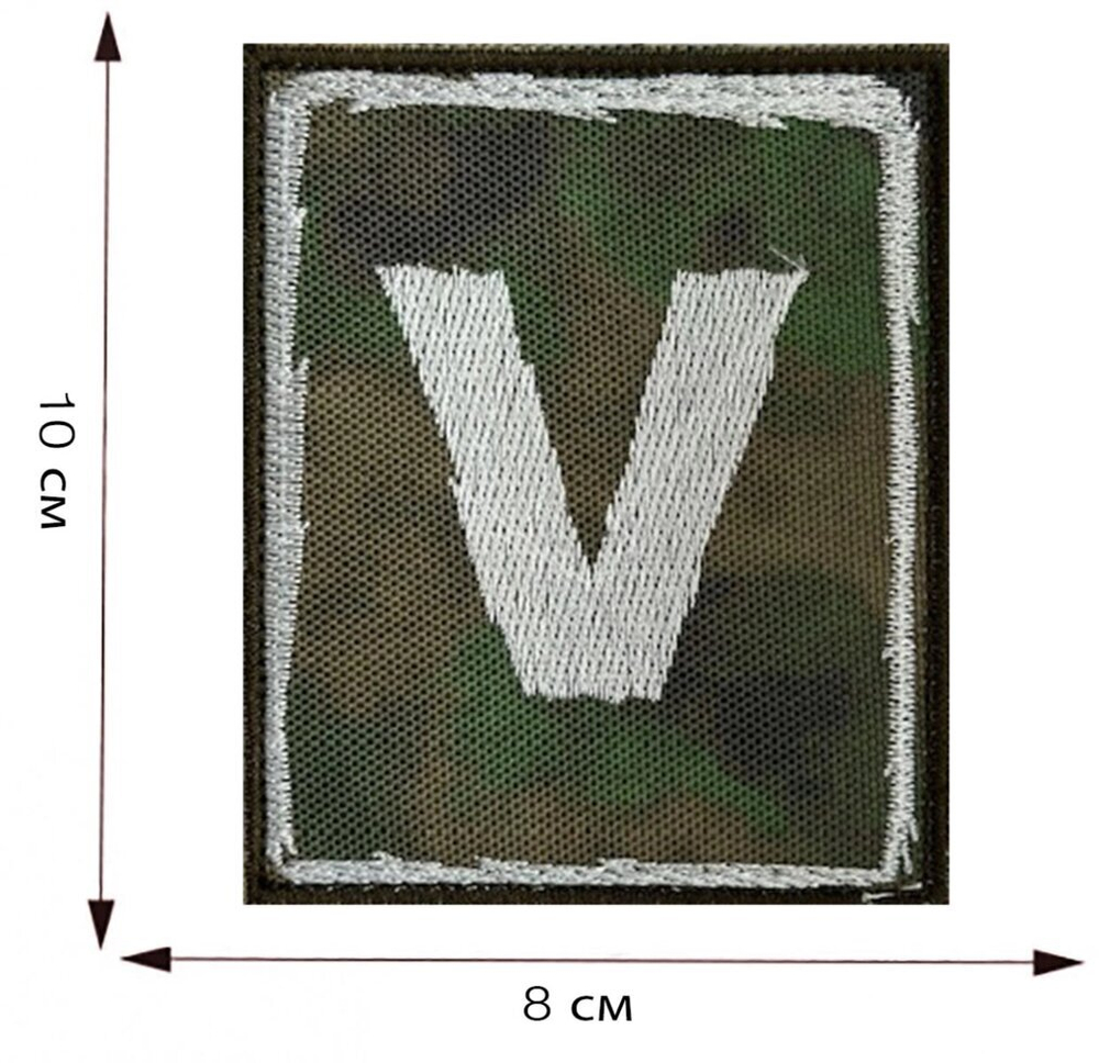 Шеврон V защитный камуфляж 8x10 см