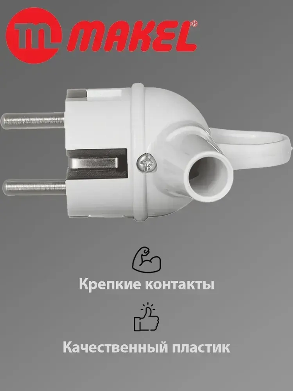 Makel вилка электрическая с кольцом угловая белая 16А 220V, 1 шт